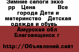 Зимние сапоги экко 28 рр › Цена ­ 1 700 - Все города Дети и материнство » Детская одежда и обувь   . Амурская обл.,Благовещенск г.